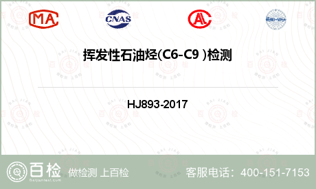 挥发性石油烃(C6-C9 )检测