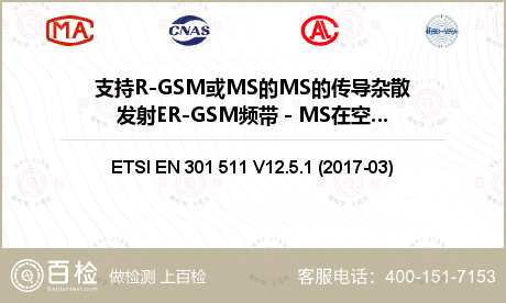 支持R-GSM或MS的MS的传导杂散发射ER-GSM频带 - MS在空闲模式检测