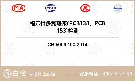 指示性多氯联苯(PCB138、P