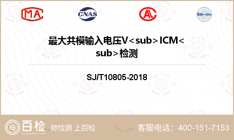 最大共模输入电压V<sub>ICM<sub>检测