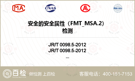 安全的安全属性（FMT_MSA.