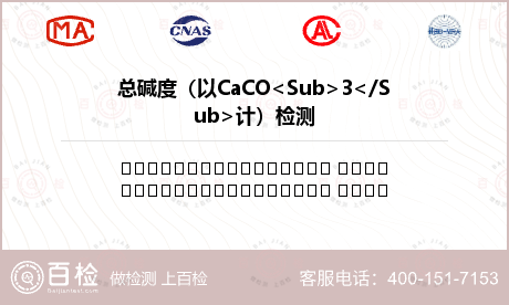 总碱度（以CaCO<Sub>3</Sub>计）检测