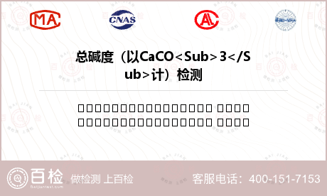 总碱度（以CaCO<Sub>3<