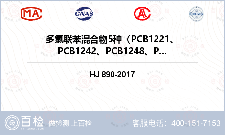 多氯联苯混合物5种（PCB122