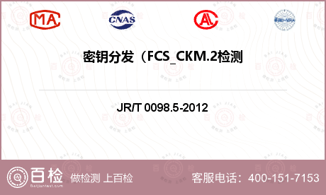 密钥分发（FCS_CKM.2检测