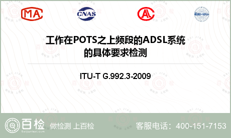 工作在POTS之上频段的ADSL