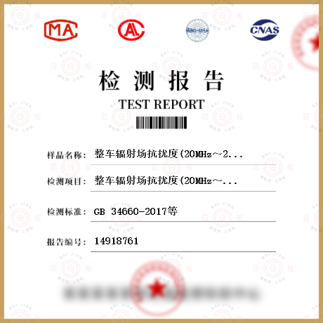 整车辐射场抗扰度(20MHz～2GHz)检测