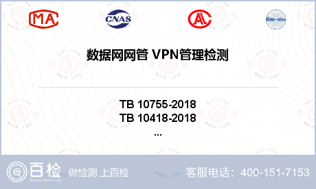 数据网网管 VPN管理检测