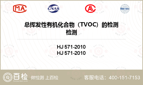 总挥发性有机化合物（TVOC）的检测检测