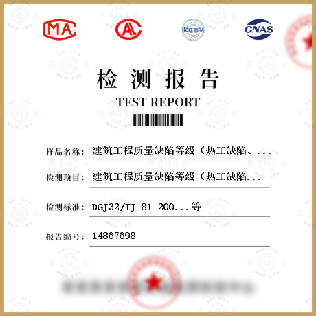 建筑工程质量缺陷等级（热工缺陷、饰面质量缺陷、建筑物渗漏）检测