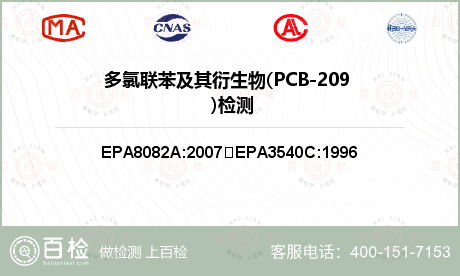 多氯联苯及其衍生物(PCB-20