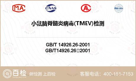 小鼠脑脊髓炎病毒(TMEV)检测