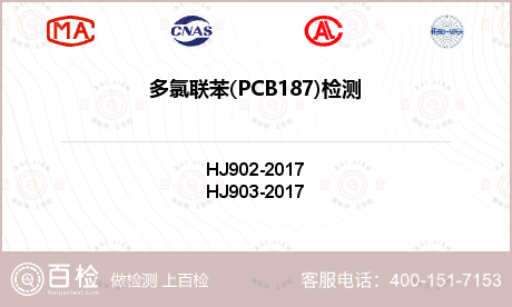多氯联苯(PCB187)检测