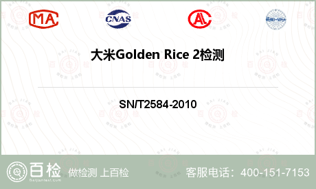 大米Golden Rice 2检测