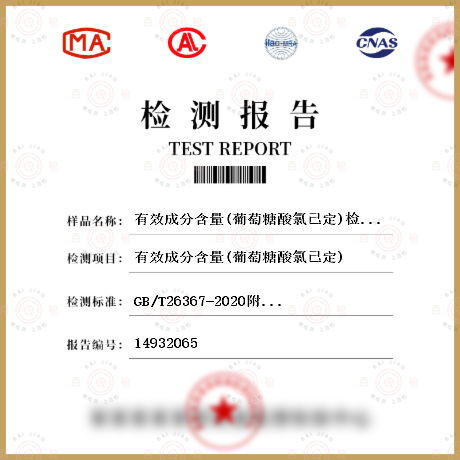 有效成分含量(葡萄糖酸氯已定)檢測
