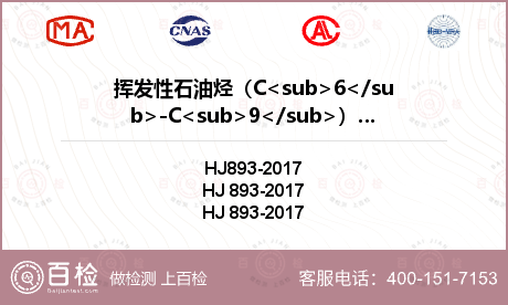 挥发性石油烃（C<sub>6</sub>-C<sub>9</sub>）检测