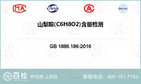 山梨酸(C6H8O2)含量检测