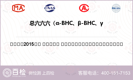 总六六六（α-BHC、β-BHC