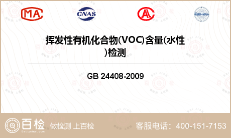 挥发性有机化合物(VOC)含量(