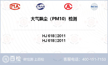 大气飘尘（PM10）检测