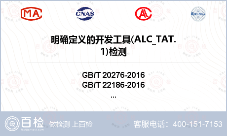 明确定义的开发工具(ALC_TA