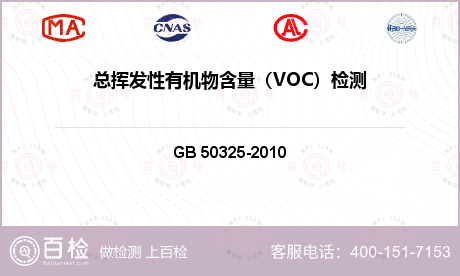 总挥发性有机物含量（VOC）检测