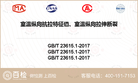 室温纵向抗拉特征值、室温纵向拉伸断裂伸长率、室温纵向拉伸弹性模量检测