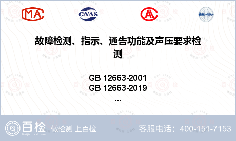 故障检测、指示、通告功能及声压要