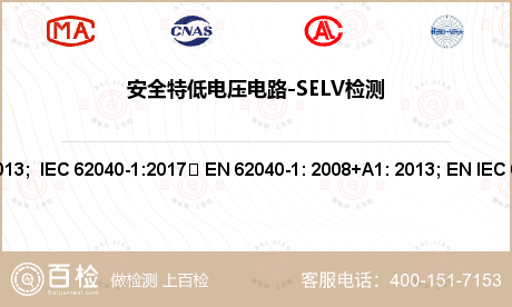 安全特低电压电路-SELV检测