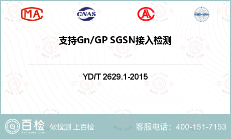 支持Gn/GP SGSN接入检测