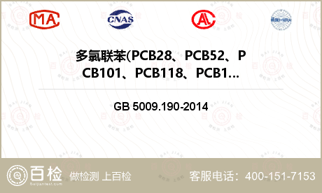 多氯联苯(PCB28、PCB52