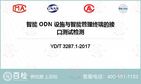 智能 ODN 设施与智能管理终端的接口测试检测
