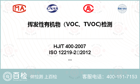 挥发性有机物（VOC、TVOC)检测