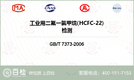 工业用二氟一氯甲烷(HCFC-2