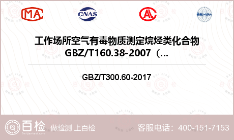 工作场所空气有毒物质测定烷烃类化合物GBZ/T160.38-2007（6）检测