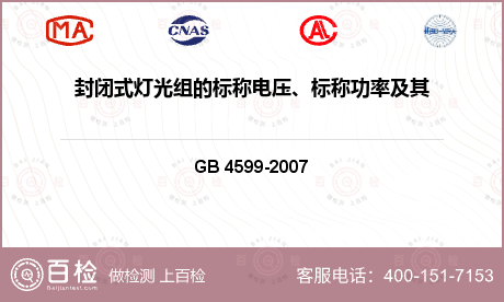 封闭式灯光组的标称电压、标称功率及其在实验电压下的功率允差检测