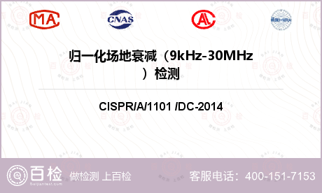 归一化场地衰减（9kHz-30M