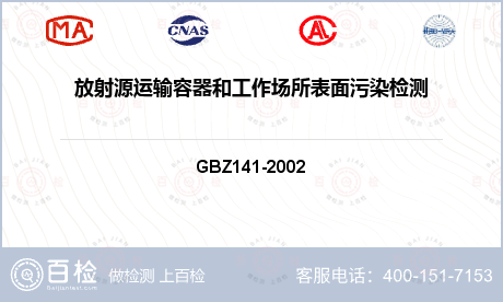 放射源运输容器和工作场所表面污染检测