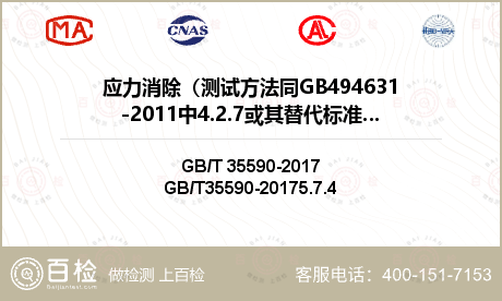 应力消除（测试方法同GB494631-2011中4.2.7或其替代标准）检测