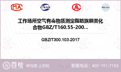 工作场所空气有毒物质测定脂肪族酮类化合物GBZ/T160.55-2007检测