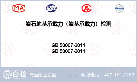岩石地基承载力（岩基承载力）检测