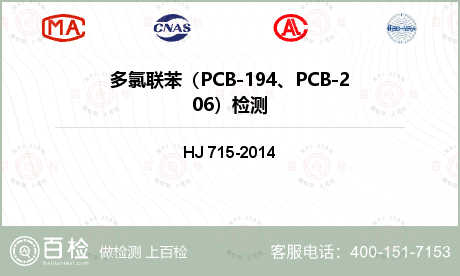 多氯联苯（PCB-194、PCB