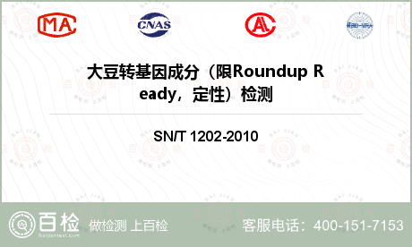 大豆转基因成分（限Roundup