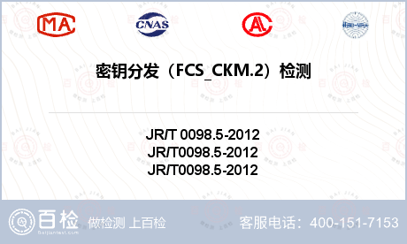 密钥分发（FCS_CKM.2）检