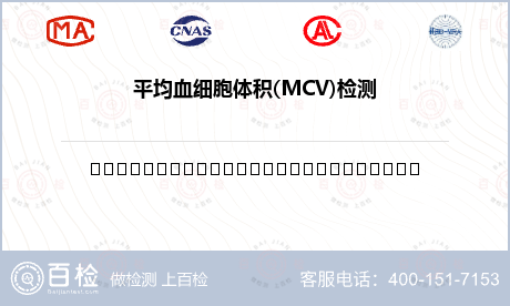 平均血细胞体积(MCV)检测