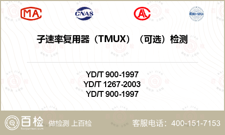 子速率复用器（TMUX）（可选）检测