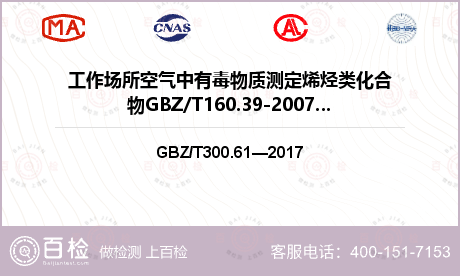 工作场所空气中有毒物质测定烯烃类化合物GBZ/T160.39-2007检测