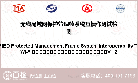 无线局域网保护管理帧系统互操作测