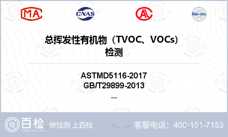 总挥发性有机物（TVOC、VOC