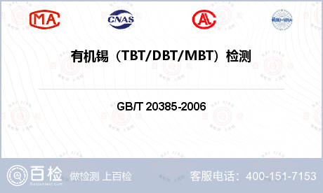 有机锡（TBT/DBT/MBT）检测